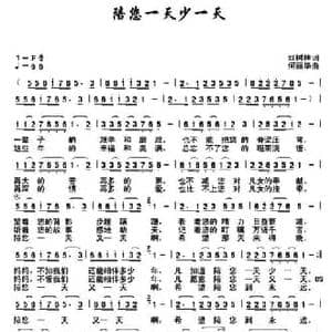 陪您一天少一天_民歌简谱_词曲:红树林 何丽华