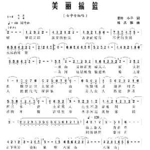 美丽摇蓝_民歌简谱_词曲:王千军 杨天解