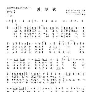 国际歌_歌曲简谱_词曲: 法 欧仁•鲍狄埃 法 比尔•狄盖特