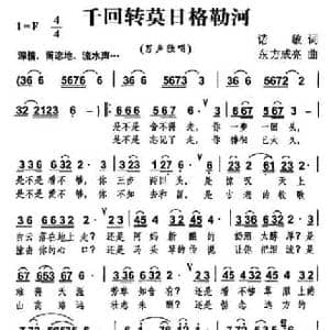 千回转莫其日格勒河_民歌简谱_词曲:诺敏 东方成亮