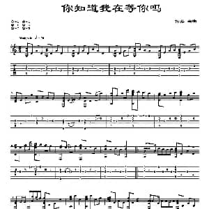 你知道我在等你吗 吉他谱 杨鑫 编曲