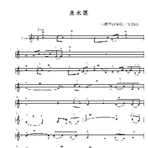 小提琴谱 | 出水莲