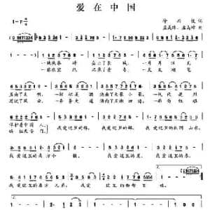 爱在中国_民歌简谱_词曲:徐而缓 孟美珠 孟美璋