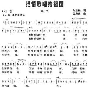 把情歌唱给祖国_民歌简谱_词曲:刘志毅 王鼎南