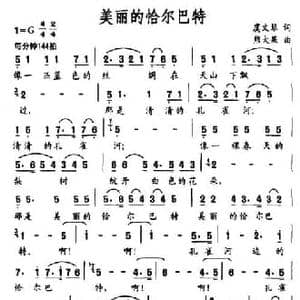 美丽的恰尔巴特_民歌简谱_词曲:虞文琴 熊大果