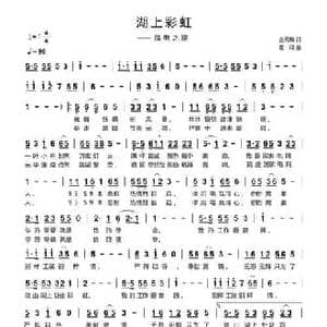 湖上彩虹_民歌简谱_词曲:金秀梅 葛闯