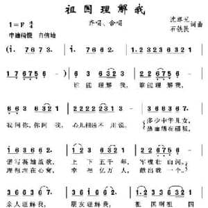 祖国理解我_民歌简谱_词曲:沈尊光 石铁民 沈尊光 石铁民