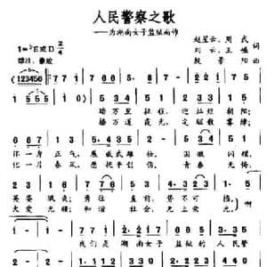 人民警察之歌_民歌简谱_词曲:赵星云等 殷景阳