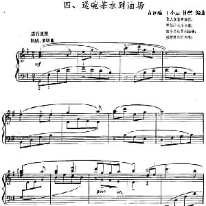 送碗茶水到油场 钢琴谱 黄远瑜 丁小立 钟慧编曲