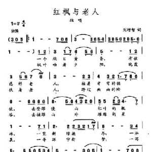 田光歌曲选 461红枫与老人_民歌简谱_词曲:刘增智 田光
