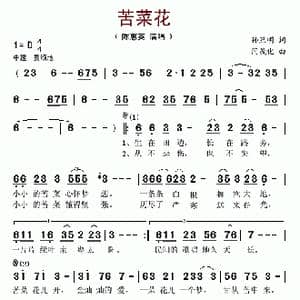 苦菜花_歌谱投稿_词曲:孙照明 闫胜华