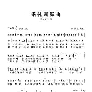 婚礼圆舞曲_歌曲简谱_词曲:杨学超 杨学超