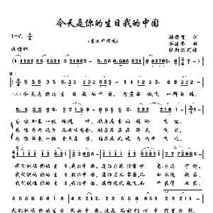 今天是你的生日我的中国_歌曲简谱_词曲:韩静霆 谷建芬