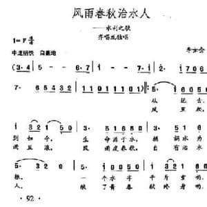 田光歌曲选 63风雨春秋治水人_民歌简谱_词曲:李如会 田光
