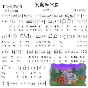72. 乡野儿歌 水车和水磨_歌曲简谱_词曲:蓝天鸽 蓝天鸽