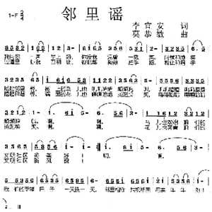 邻里谣_歌曲简谱_词曲:李宜安 莫恭敏