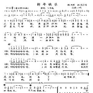 新年快乐_歌谱投稿_词曲:顾家 陈卫东