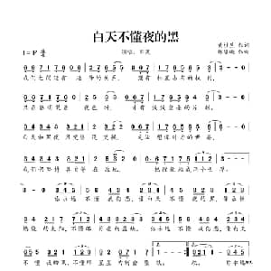 白天不懂夜的黑_通俗唱法乐谱_词曲:黄桂兰 林隆璇