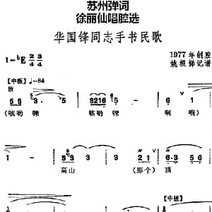 苏州弹词 徐丽仙唱腔选 华国锋同志手书民歌 姚根娣记谱