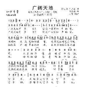 广阔天地_歌曲简谱_词曲:邬大为,于立波 陈涤非