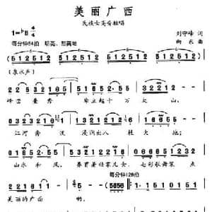 美丽广西_民歌简谱_词曲:刘守峰 向东