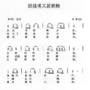 迎接明天新辉煌_民歌简谱_词曲:章骞 章骞