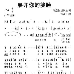展开你的笑脸_通俗唱法乐谱_词曲:张爱勤 王新荣 张厚存