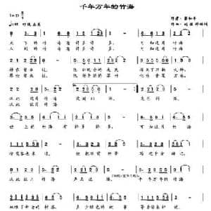 千年万年的竹海_民歌简谱_词曲:梁和平 刘佳 邓琳洲