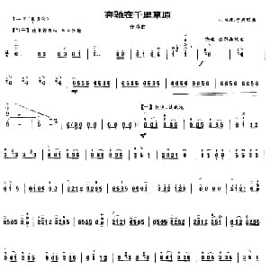 二胡谱 | 奔驰在千里草原 齐奏曲 王国潼 李秀琪