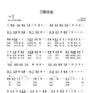 江阴老家_民歌简谱_词曲:鲍方 欧阳晓波