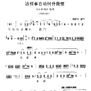 秦腔 这样事自幼何曾做惯 火焰驹 李彦贵唱段 陈妙华