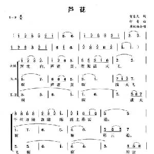 芦花_合唱歌谱_词曲:贺东久 印青曲 蒋敏编合唱