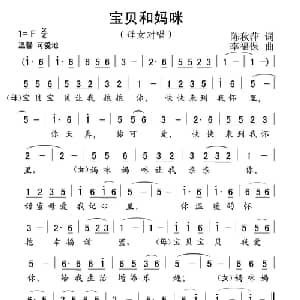 宝贝和妈咪_儿歌乐谱_词曲:陈秋萍 李福保