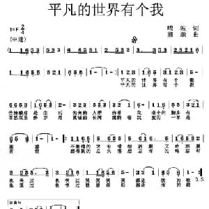平凡的世界有个我_通俗唱法乐谱_词曲:鸣波 熊顺