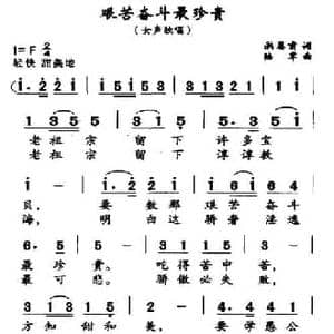 艰苦奋斗最珍贵_民歌简谱_词曲:洪恩甫 陆军