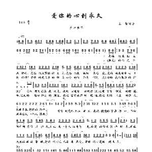 爱你的心到永久_歌曲简谱_词曲:王馨 王馨