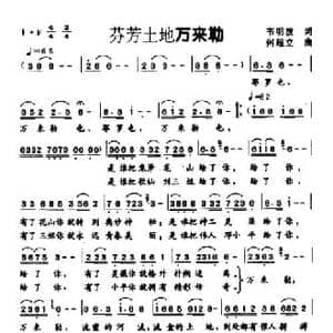 芬芳土地万来勒_民歌简谱_词曲:韦明波 何超立