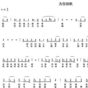 为你扬帆_民歌简谱_词曲:许冬子 陈光