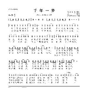 千年一梦_歌曲简谱_词曲:慕容玖夜 雪皓