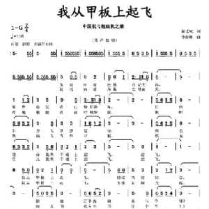我从甲板上起飞_民歌简谱_词曲:陈道斌 李馥林
