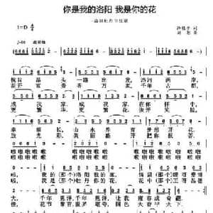 你是我的洛阳 我是你的花_民歌简谱_词曲:冷桂平 刘恕