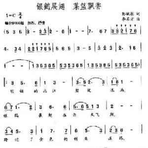 银鹤展翅 菜篮飘香_民歌简谱_词曲:彭献桢 李名方