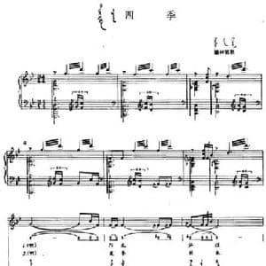 四季_民歌简谱_词曲: 内蒙古锡林郭勒民歌