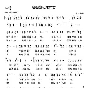 爸爸妈妈不在家_儿歌乐谱_词曲:郑定 郑定