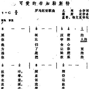 可爱的布加勒斯特 罗马尼亚 _外国歌谱_词曲:尤列士作词 孟晋 杨文竞译配 维斯坎
