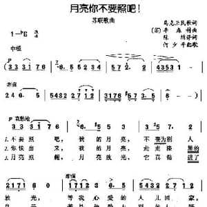前苏联 月亮你不要照吧！_歌谱投稿