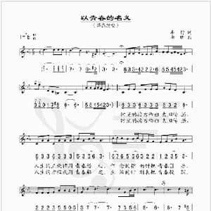 以青春的名义_歌谱投稿_词曲:车行 李昕