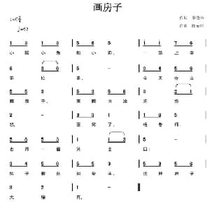 画房子_儿歌乐谱_词曲:李艳华 陈元绍