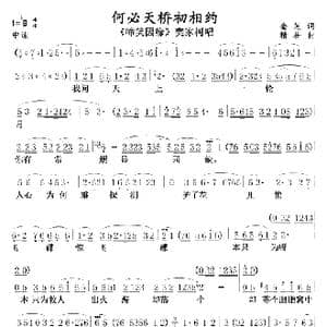何必天桥初相约 黄梅戏 _歌曲简谱_词曲:金芝 精耕