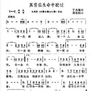 真情在生命中驶过_民歌简谱_词曲:丁高潮 郑世刚